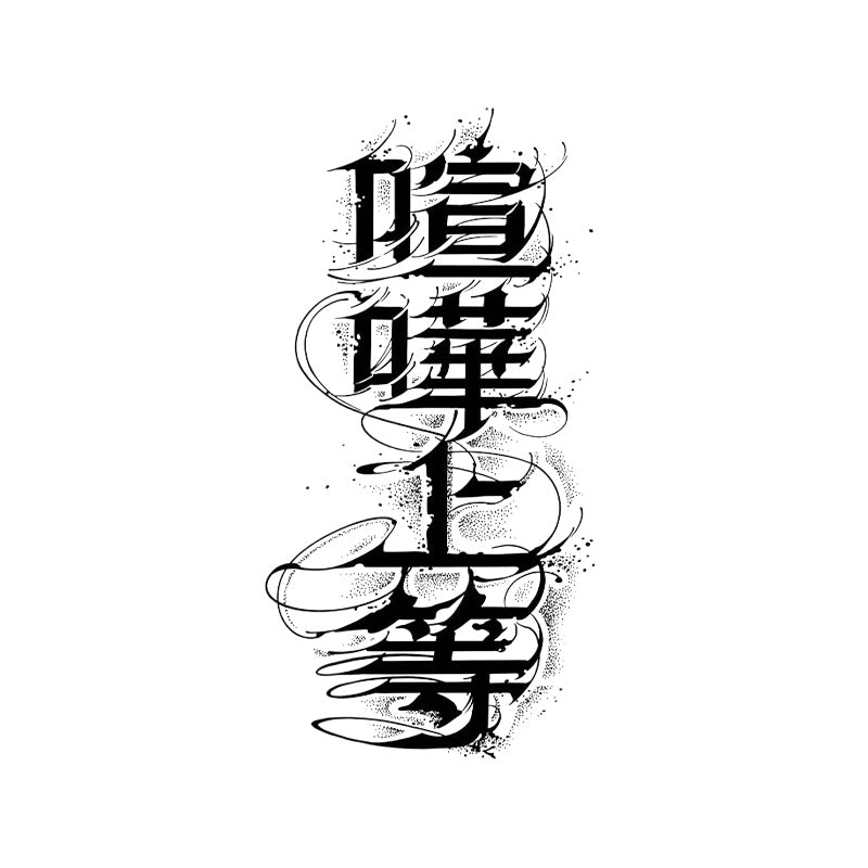 Urban Noise Temporary Tattoo Stickers with Chinese Gothic Lettering Design