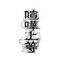Urban Noise Temporary Tattoo Stickers with Chinese Gothic Lettering Design